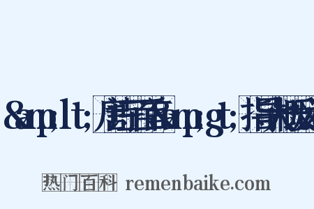 &amp;lt;唐诗三百首&amp;gt;指导大概反义词是什么意思的图片